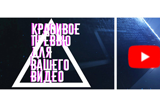 Превью видео для youtube