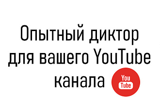 Профессиональная озвучка для вашего YouTube канала
