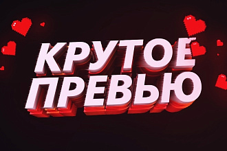 Сделаю шапку,превью или аватарку для канала ютуб