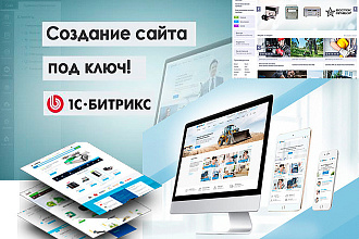 Разработка сайтов на Битрикс под ключ