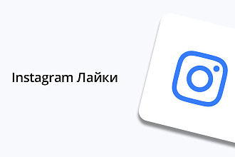 Instagram - 5000 Лайков