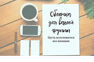 Сделаю обложку для вашей группы или сообщества