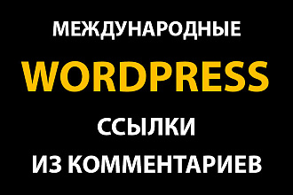 Ссылки из комментариев на Wordpress сайтах. Международное продвижение