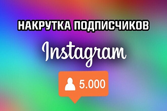 Накрутка подписчиков в инстаграм 5000