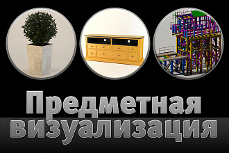 Предметная визуализация