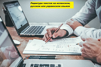 Редактура статей на испанском, русском или украинском языках