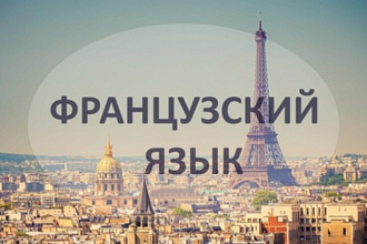 Сделаю качественный перевод текста с французского на русский язык