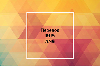 Перевод с английского на русский