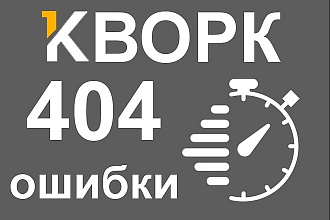 Качественное исправление 404 ошибок