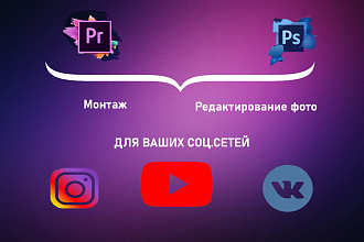 Монтаж видео,редактирование фото