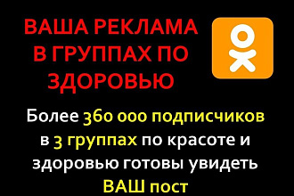 Ваша реклама в группах ОК по здоровью