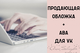 Сделаю продающую обложку + аву группы в Vk