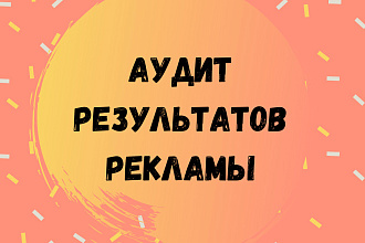 Аудит результатов рекламы