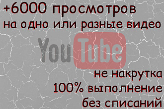 + 6000 просмотров Youtube не накрутка