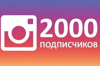 Добавлю 2000 Подписчиков в Instagram