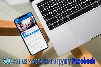 500 живых участников в вашу группу Facebook