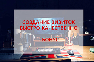 Создание визиток +БОНУС
