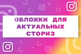 Создание крутых обложек для актуальных в instagram