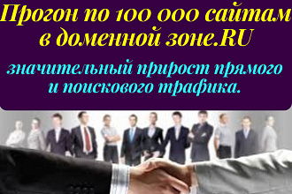 Прогон по 100 тыс. сайтам в доменной зоне.RU