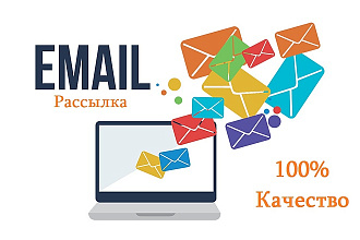 1000 ручных рассылок писем на email- адреса по вашей базе