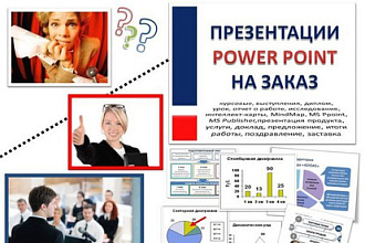 Выполню всю рутинную работу в программе microsoft power