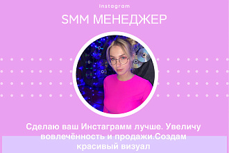 Сделаю ваш Инстаграмм лучше. Увеличу вовлечённость и продажи