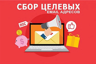 Соберу базу целевых email адресов