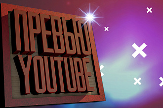 Делаю превью для видео на YouTube