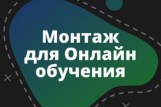 Монтаж уроков для онлайн обучения