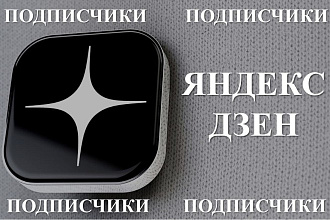 Привлеку 500 живых подписчиков яндекс дзен РФ и СНГ