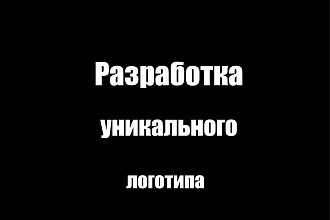 Разработка уникального логотипа