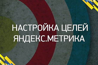 Настрою цели для Яндекс.Метрики