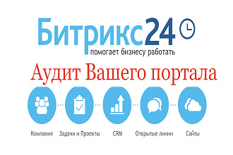 Аудит CRM Битрикс24