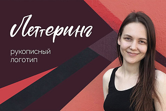 Рукописный Логотип в стиле Леттеринг или Каллиграфия
