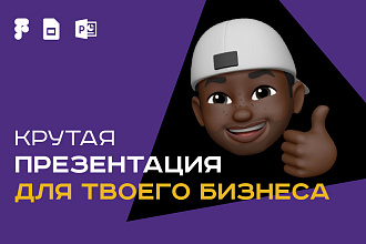 Крутая презентация для твоего бизнеса