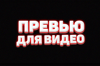 Превью для Вашего Видео на Youtube