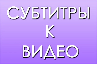 Субтитры к видео