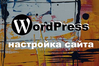 Настройка WordPress