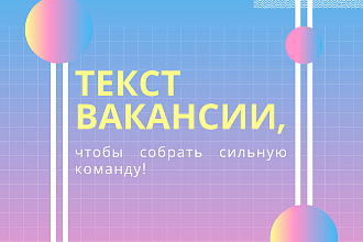 Текст вакансии от HR-директора