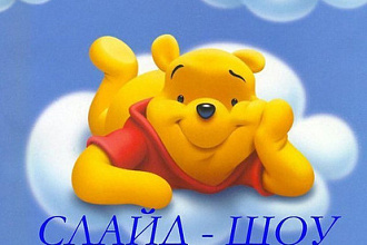 Создам красивое и эффектное слайд-шоу