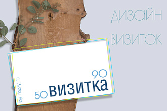 Дизайн визиток