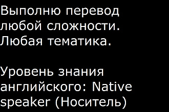 Переведу любой английский текст
