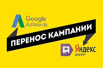 Перенос рекламной кампании с Google Ads