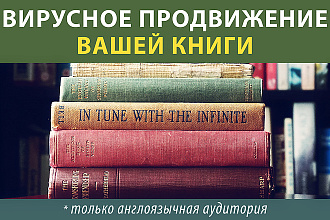 Запущу вирусное продвижение вашей книги на аудиторию США и Европы