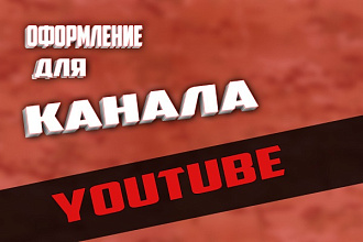 Оформление вашего канала YouTube