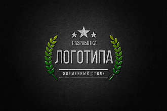 Разработка логотипа, фирменный стиль