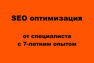 SEO оптимизация сайта + бонус