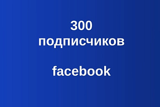 300 подписчиков в паблике на Facebook