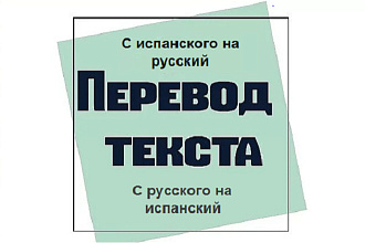 Качественные переводы на испанский 4000 знаков