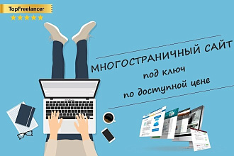 Создам качественный многостраничный сайт